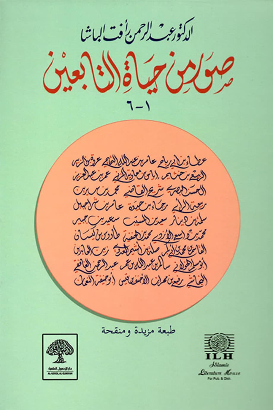صور من حياة التابعين