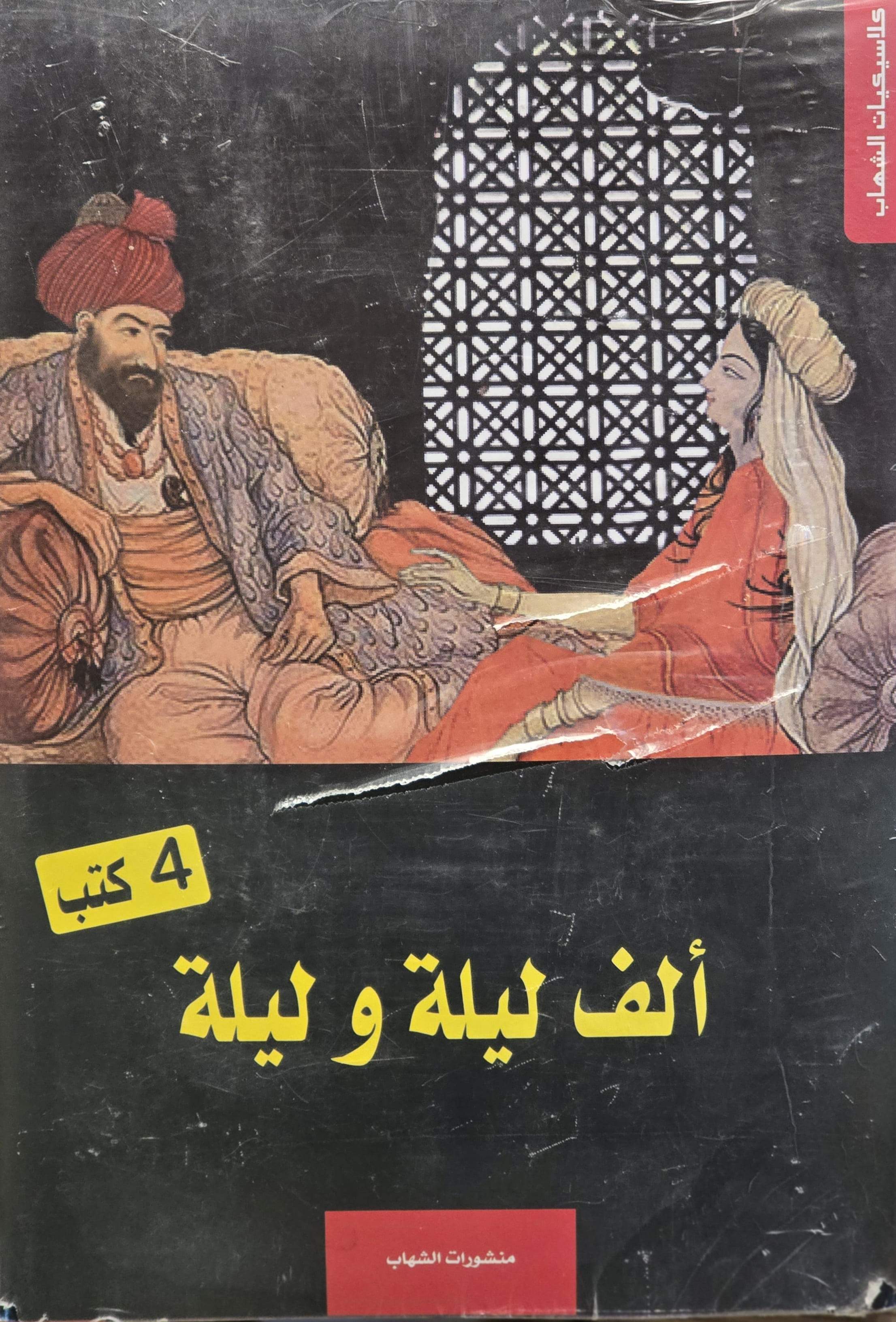 ألف ليلة و ليلة 