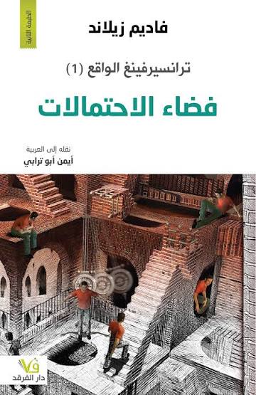 ترانسيرفينغ الواقع  فضاء الخيارات