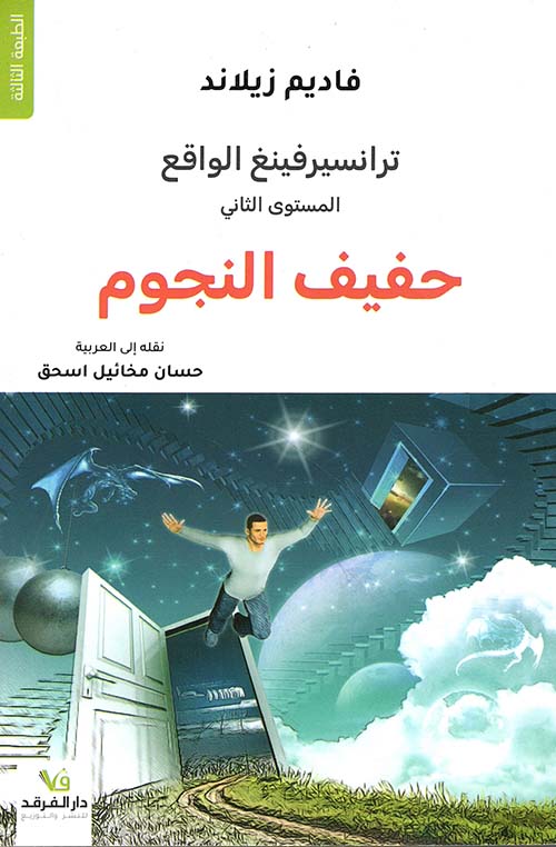 ترانسيرفينغ الواقع حفيف النجوم
