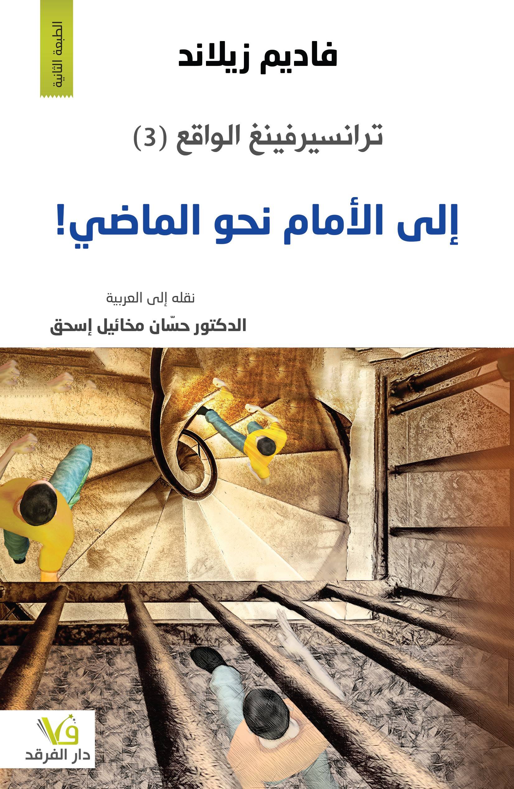 ترانسيرفينغ الواقع إلى الأمام نحو الماضي