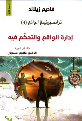 ترانسيرفينغ الواقع إدارة الواقع