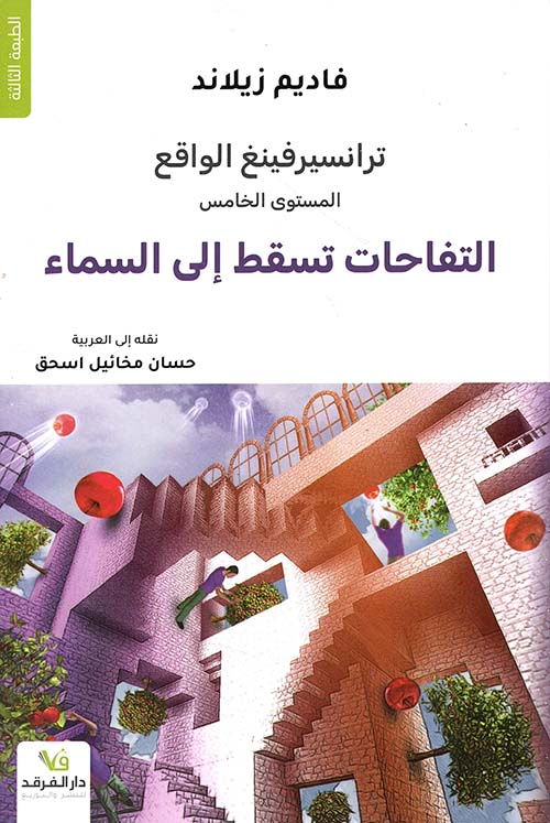 ترانسيرفينغ الواقع التفاحات تسقط إلى السماء
