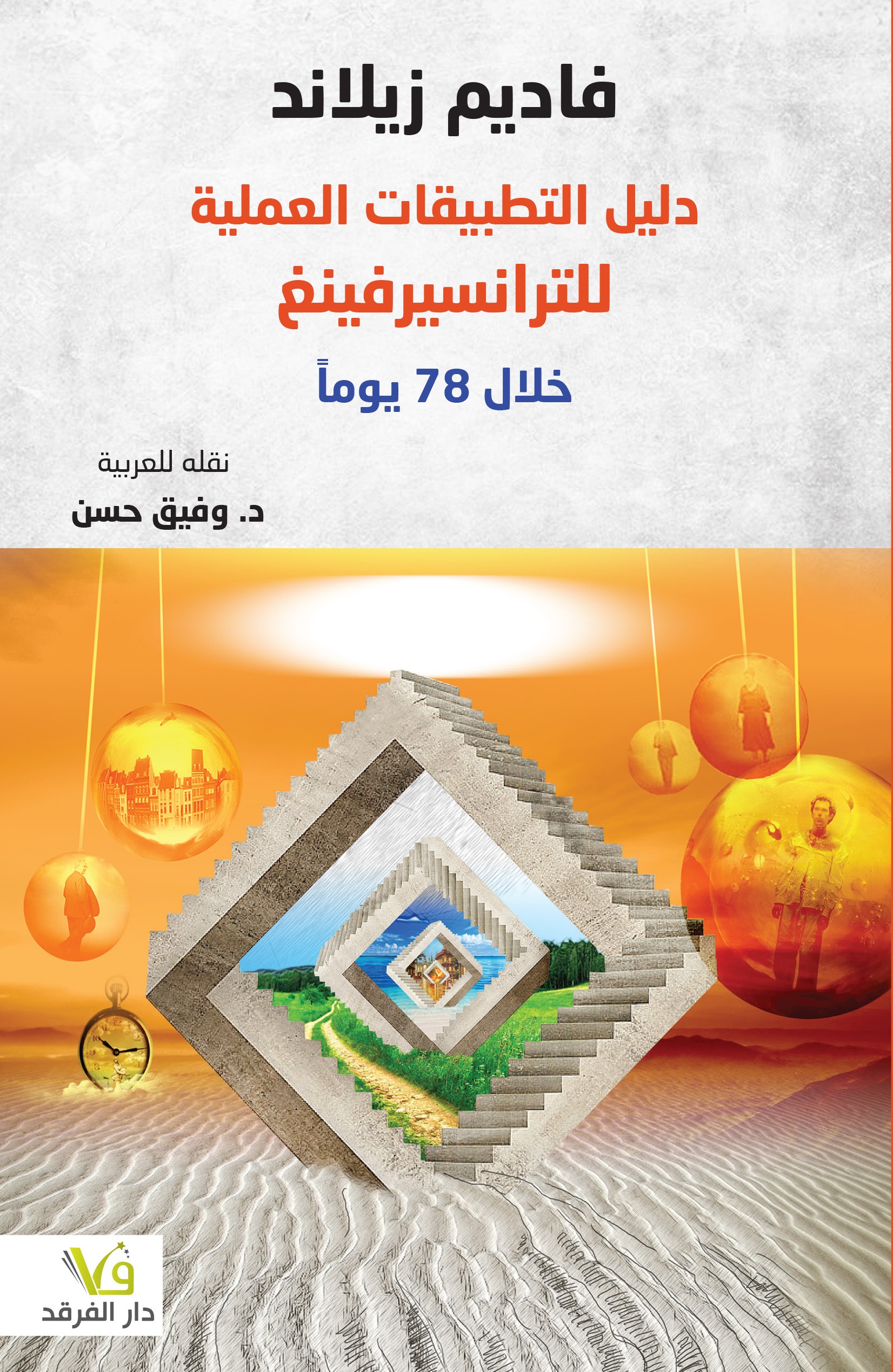 الترانسيرفينغ دورة تطبيقية في 78 يوماً