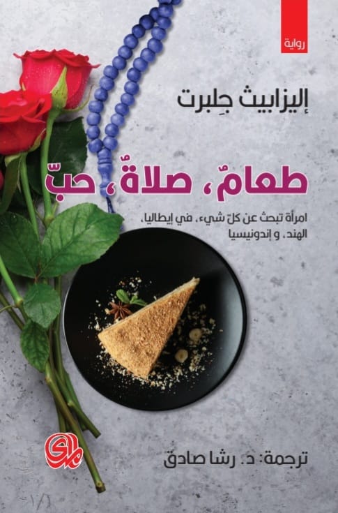 طعام، صلاة، حب
