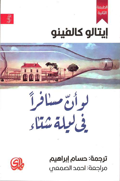 لو أن مسافرا في ليلة شتاء