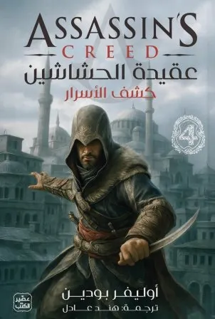 عقيدة الحشاشين 4 (كشف الأسرار)