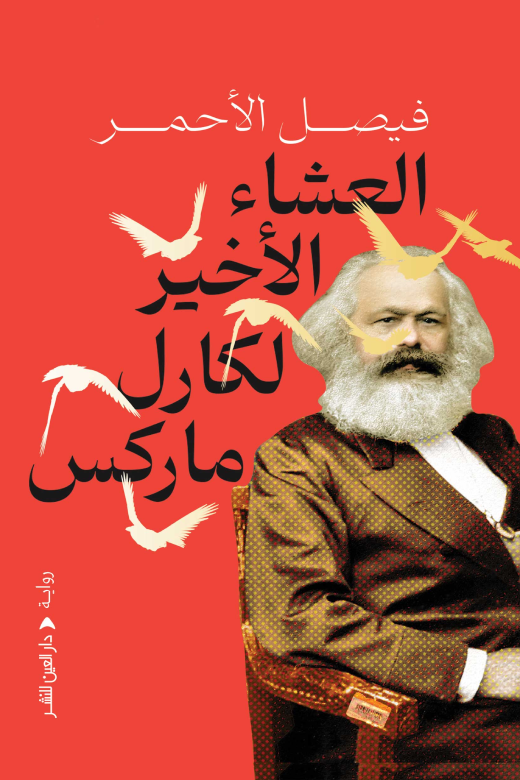 العشاء الاخير لكارل ماركس