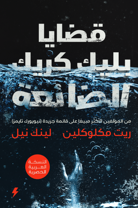 قضايا بيليك الضائعة