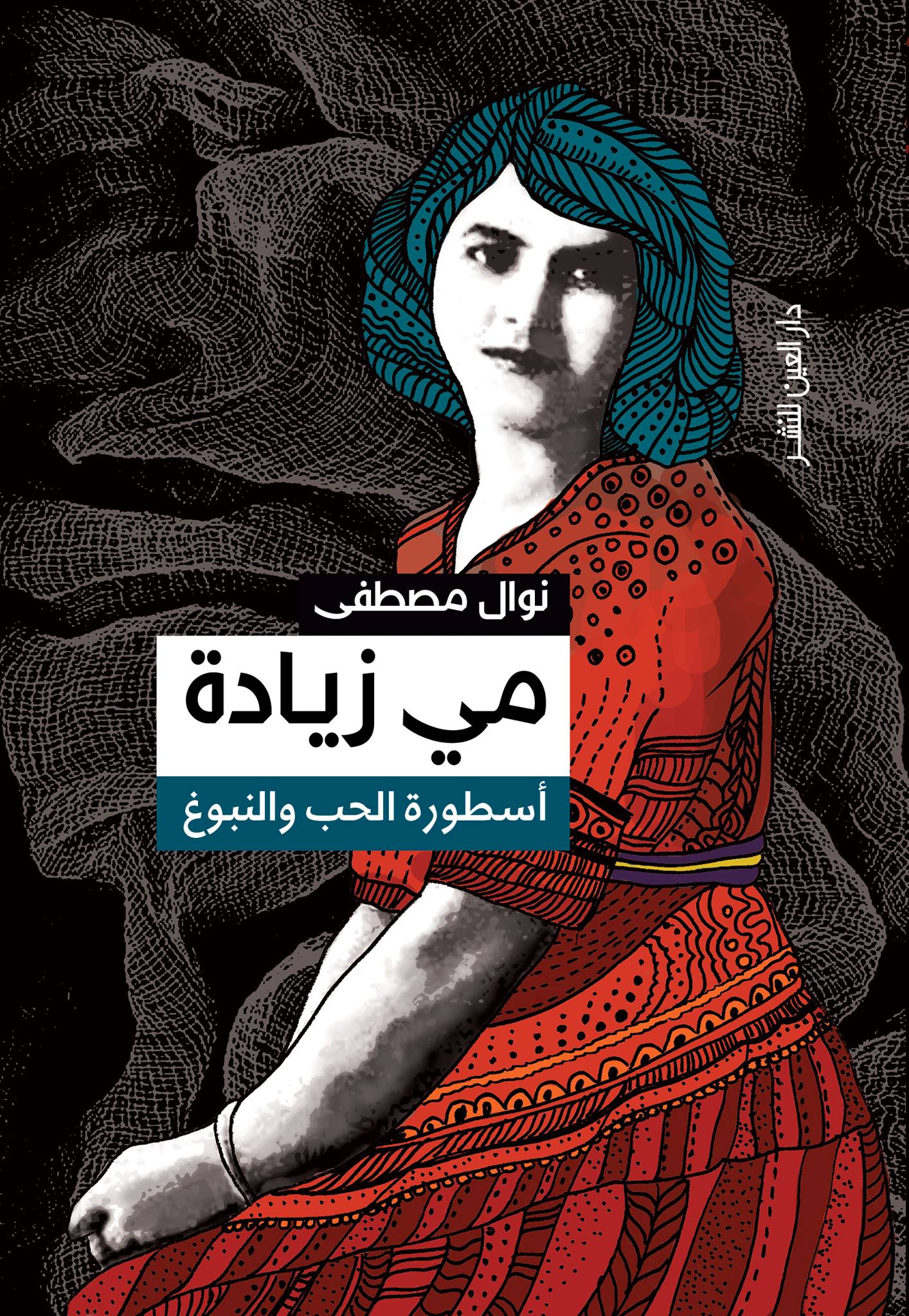 مي زيادة اسطورة الحب والنبوغ