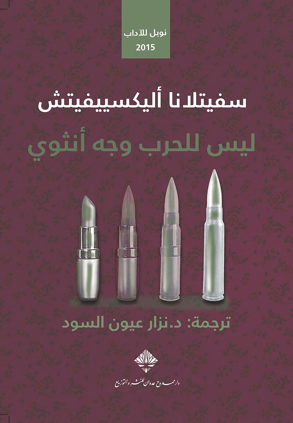 ليس للحرب وجه أنثوي