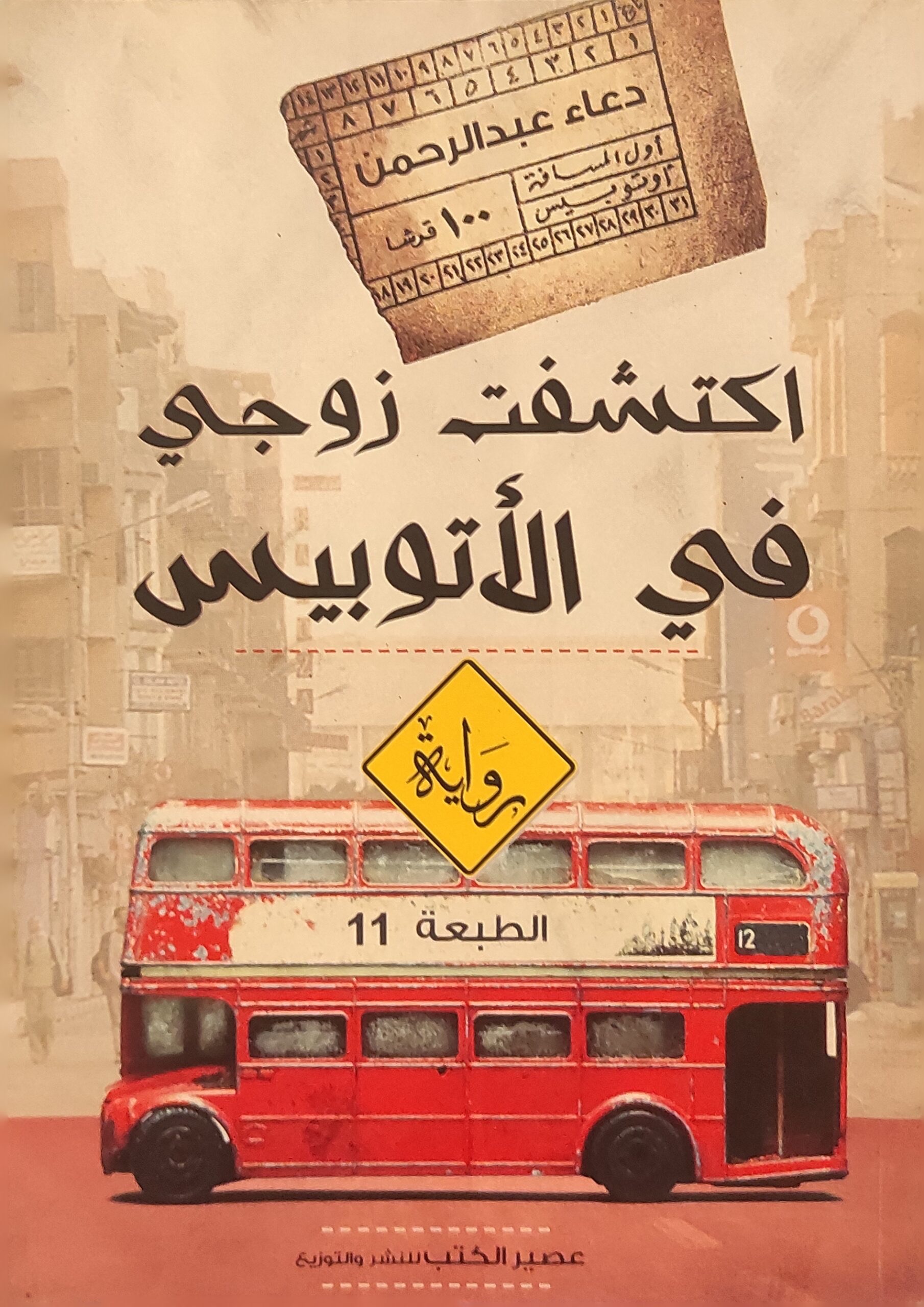 اكتشفت زوجي في الاتوبيس