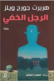 الرجل الخفي