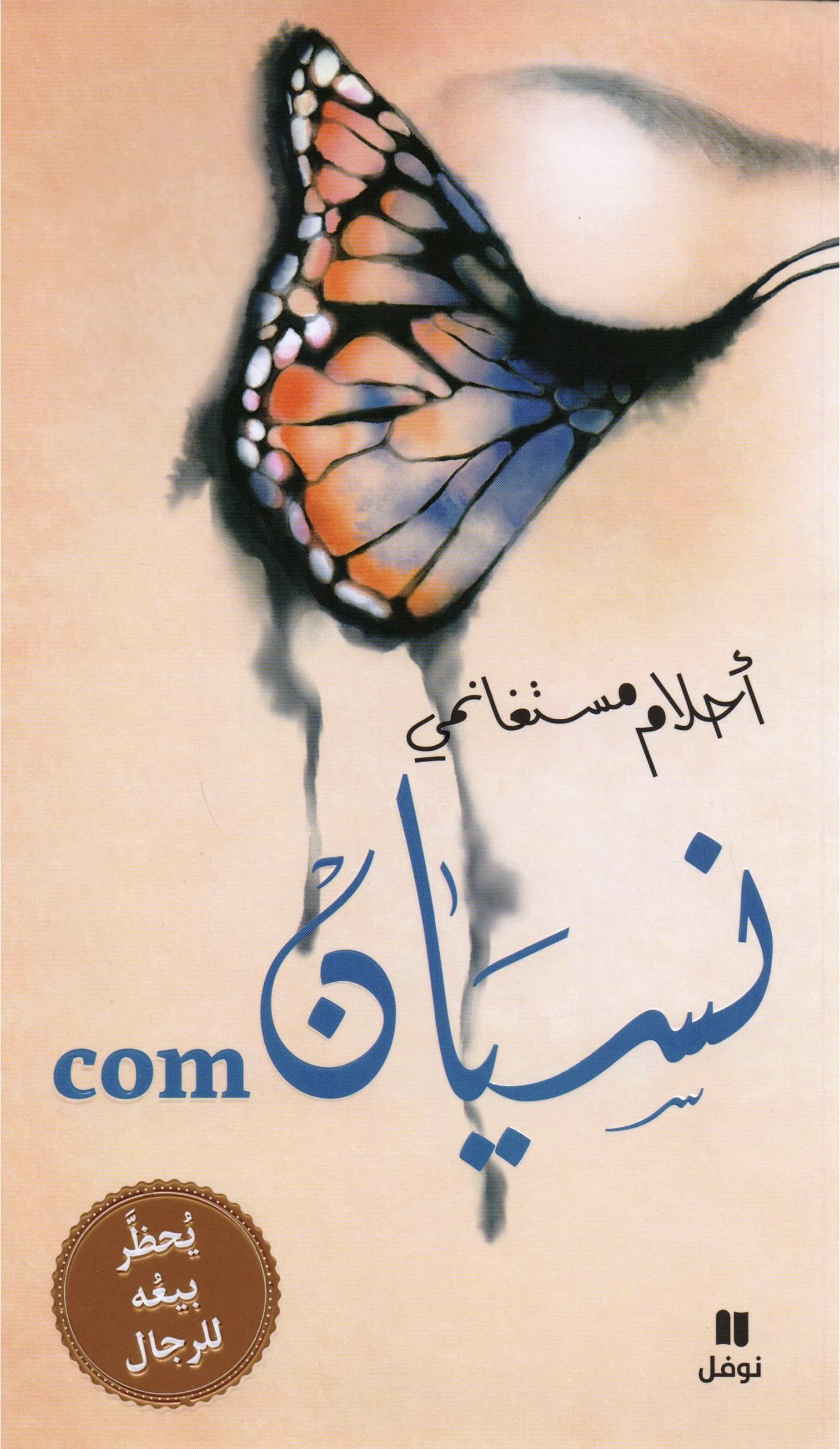 نسيان.com