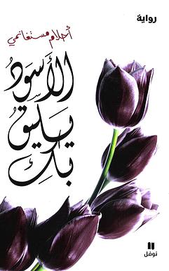 الاسود يليق بكِ