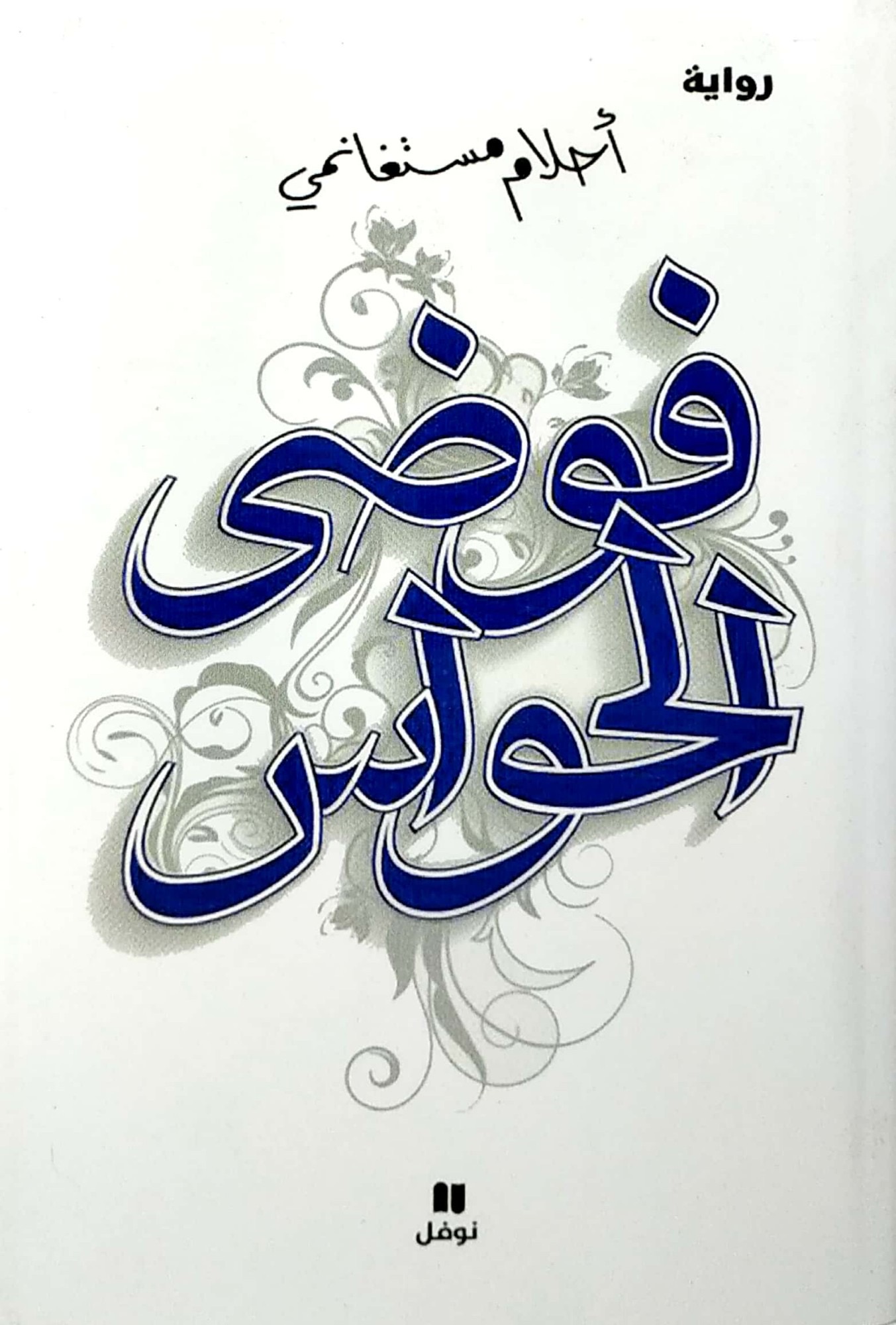 فوضى الحواس